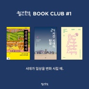 월간한옥 BOOK CLUB #1 시대가 일상을 변화 시킬 때.