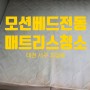 모션베드 매트리스 강아지 오줌 청소/ 서구 괴정동