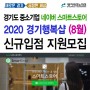 경기테크노파크 경기행복샵 네이버 스마트스토어 8월 수수료 할인지원 모집