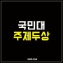 국민대 조소과 - 주제두상 [박샘조소학원,강남본원 02-563-2235] / 합격자명단공개