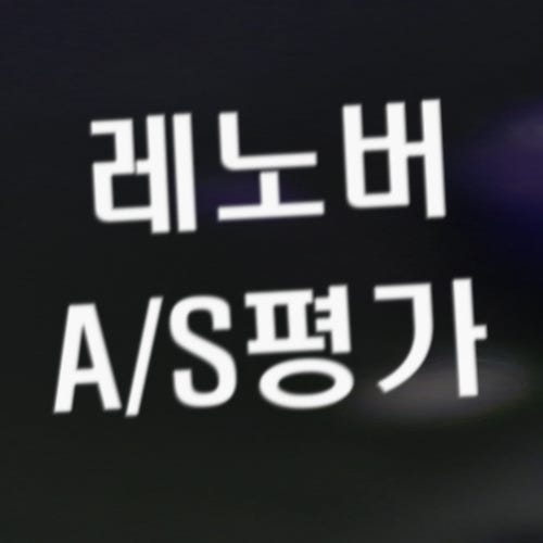 LENOVO 노트북 AS 장점과 단점 : 네이버 블로그