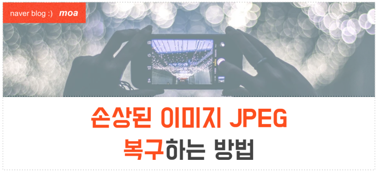 손상 이미지 JPEG 복구하는 방법 및 프로그램 (Stellar Photo Repai, Picture Doctor) : 네이버 블로그