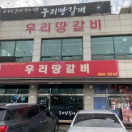 김포 우리땅갈비 수제갈비 맛집으로 인정~내돈내산^^