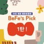 [BeFe's PICK] 1탄!