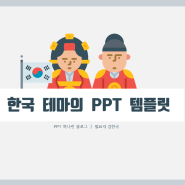 깔끔하고 귀여운, 한국 소개 테마의 전통 PPT 템플릿