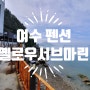 여수 여행 : 여수 펜션 옐로우서브마린 수영장 펜션 오션뷰!