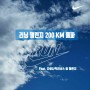 러닝 달리기 챌린지 한달 200KM 달리기 후기 feat. 다이나믹러너스