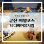 군산 여행코스 아이와 가볼만한곳 테디베어뮤지엄