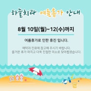 여름휴가로 인한 휴진 안내 8월10일(월)~12(수)