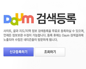 다음(Daum) 검색등록 방법 : 네이버 블로그