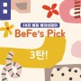 [BeFe's PICK] 3탄!