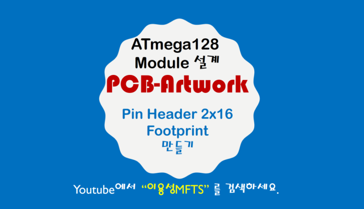 #6-5강_OrCAD PCB Design Tutorial_ATmega128 Modeule PCB설계-x-tal(Crystal ...