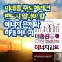 [책리뷰]대통령을 위한 에너지강의_리처드뮬러