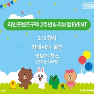 [이벤트] 라인프렌즈구미 런칭 2주년 EVENT