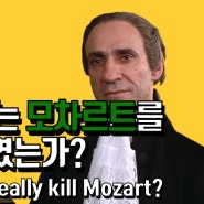 [살리에리 증후군(Salieri Syndrom)] 살리에리는 모차르트를 죽였는가? (ENG Did Salieri really kill Mozart?)