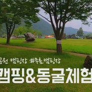 [평창] 바위공원캠핑장 Ι 나는차였어촬영지 Ι 백룡동굴 Ι 우중캠핑 이야기