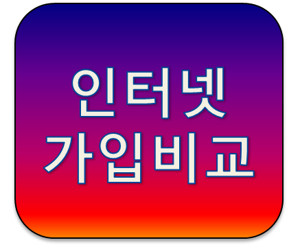 SK브로드밴드 LG유플러스 올레KT 인터넷가입 현금사은품많이주는곳 비교하기