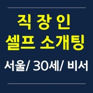 [女] 직장인 셀프 소개팅 - 서울/ 30세/ 비서