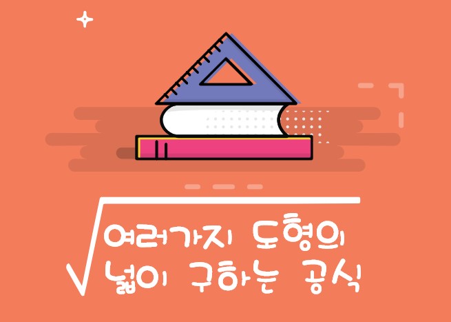 도형의넓이 공식 : 네이버 블로그