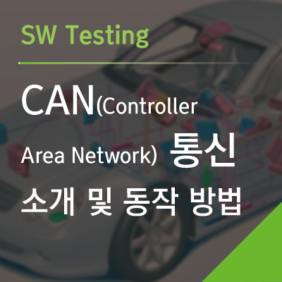CAN (Controller Area Network) 통신 소개 및 동작 방법