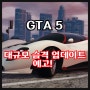 [게임]::공식::GTA5 여름 업데이트/연말 대규모 습격 업데이트 예고?