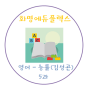 [화명동학원/자기주도학습] 영어 능률(김성곤) - 5과 주요 문법 정리하기!