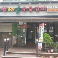 [내돈내산] 방배 카페골목 맛집 '방배골숯불갈비'