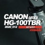 [유튜버장비추천] 캐논 삼각대 (HG-100TBR) 개봉기