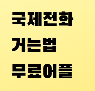 국제전화 거는법, 무료어플 소개합니다. : 네이버 블로그