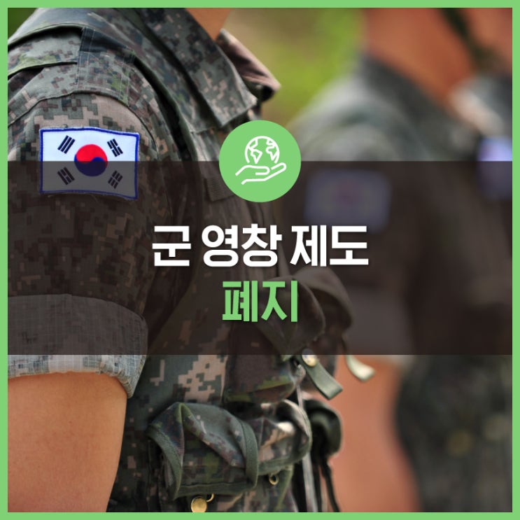 군 영창 제도 124년 만에 폐지 : 네이버 블로그
