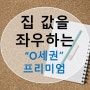 집값을 좌우하는 역세권,스세권 등 프리미엄