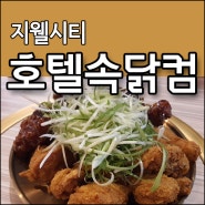 여심저격 했던 청주 복대동 맛집 호텔속닭컴 지웰본점