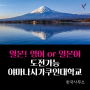 고교내신, 수능, EJU없이 지원가능한 대학소개 〔박소장의 일본대학/일본고등학교 유학연구소〕