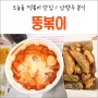 도농동떡볶이맛집 남양주분식 뚱볶이 다산점