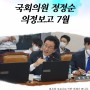 [정정순] 국회의원 정정순 의정보고 "7월"