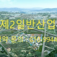 충남 예산제2일반산업단지 조성개발정보(feat. 사전청약 중)
