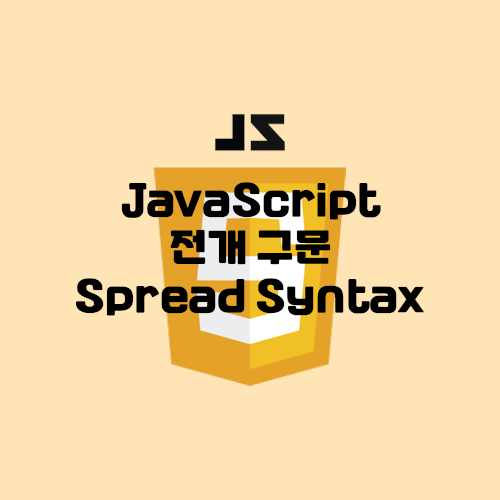 자바스크립트 전개 구문 Spread Syntax 전개 연산자 네이버 블로그