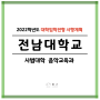 2022학년도 입학전형 시행계획 | 전남대학교 음악교육과 (음악교육, 음그 음악교육과클래스)