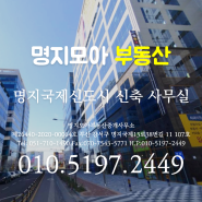 명지 저렴하고 전망좋은 7층 사무실 - 명지모아부동산