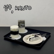 성수카페) 무채색 카페, 성수 힙한 카페 "칸토 KANTO"