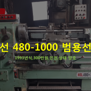 남선 480-1000 범용선반 1993년식 가격(저렴한 선반을 찾으신다면)