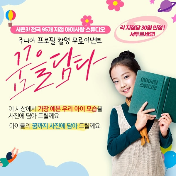 아이사랑스튜디오 주니어 아이 사진 촬영 무료이벤트 시즌3 : 네이버 블로그