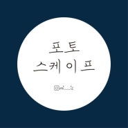 [블로그] 포토스케이프/대표사진/꾸미기/Tip