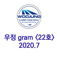(주)우정항공 - 우정 GRAM <제 22호> 2020.7