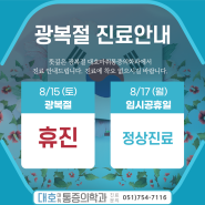 8월 [광복절] 진료 안내