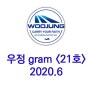 (주)우정항공 - 우정 GRAM <제 21호> 2020.6