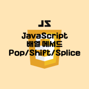 자바스크립트 배열에서 항목을 제거하는 pop/shift/splice 메서드