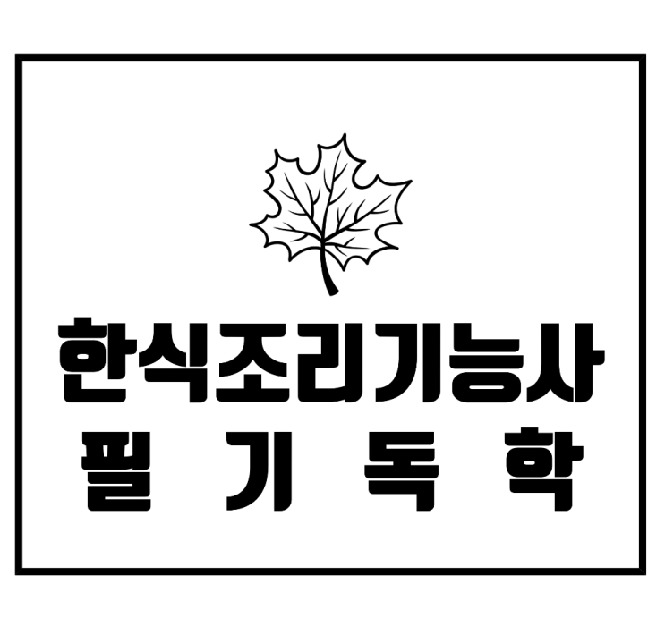 한식조리기능사 필기 독학 준비 방법 완전 정리 : 네이버 블로그