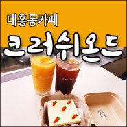 갤러리 같았던 대흥동카페 맛집 크러쉬온드