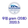 (주)우정항공 - 우정 GRAM <제 20호> 2020.5